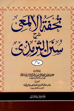 تحفۃ الالمعی شرح سنن الترمذی ٨