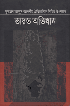 ভারত অভিযান ১ম খণ্ড