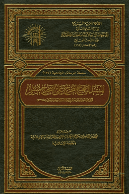 المسند الصحيح المخرج على صحيح مسلم - ج ١
