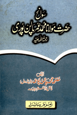 سوانح حضرت مولانا عمر پالن پوری 