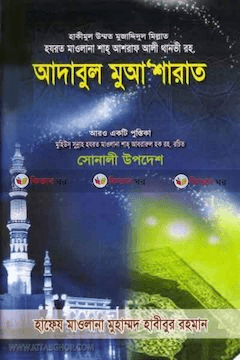 আদাবুল মুআশারাত