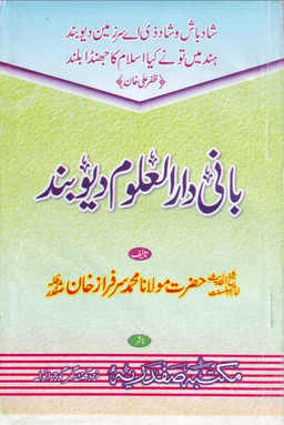 بانی دارالعلوم دیوبند