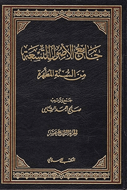 جامع الأصول التسعة من السنة المطهرة ج ١٠