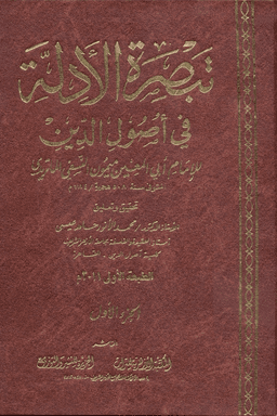تبصرة الادلة