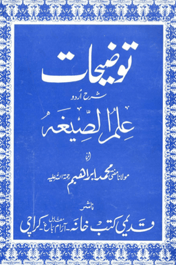 توضيحات شرح علم الصيغہ