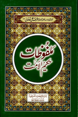ملفوظات حكيم الامت ج ٧