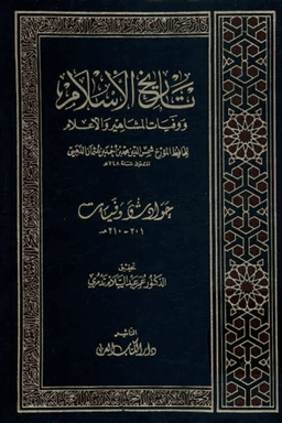 تاريخ الإسلام ووفيات المشاهير والأعلام ج ١٧