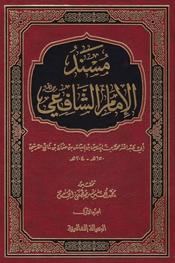 مسند الشافعي ج ١