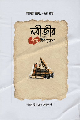জাবির রাযি.-এর প্রতি নবীজি সাল্লাল্লাহু আলাইহি ওয়াসাল্লামের পাঁচ উপদেশ
