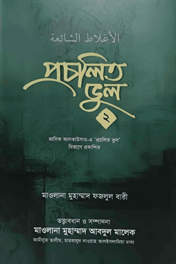 প্রচলিত ভুল ২য় খণ্ড 