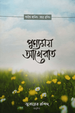 পুণ্যময় আখেরাত