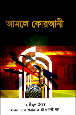 আমলে কোরআনী