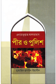 পীর ও পুলিশ
