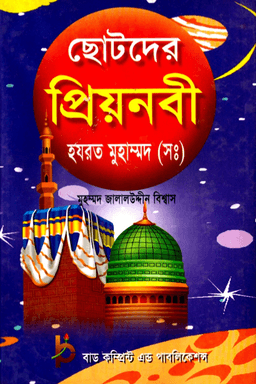 ছোটদের প্রিয়নবী (ﷺ)