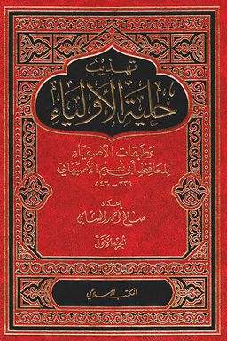  تهذيب حلية الأولياء وطبقات الأصفياء لأبي نعيم الأصفهاني-٢