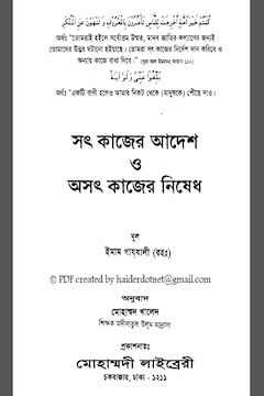 সৎকাজের আদেশ ও অসৎকাজের নিষেধ