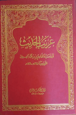 غريب الحديث - ج ٢