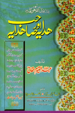 هدايه اور صاحب هدايه