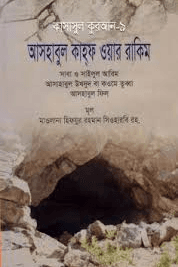 কাসাসুল কুরআন - ৯