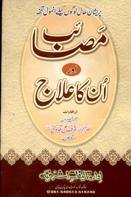 مصائب اور انكا علاج