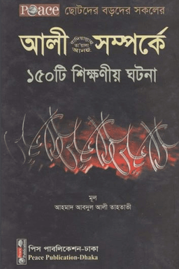 আলী (রা) সম্পর্কে ১৫০টি শিক্ষণীয় ঘটনা