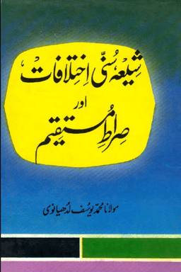 شيعه سنى اختلافات اور صراط مستقيم