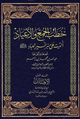 خطب الجمع والأعياد ألقيت على منبر خير العباد صلى الله عليه وسلم - ١