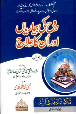 روح کی بیماریاں اور انکی علاج- ج ١