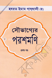 সৌভাগ্যের পরশমণি ২য় খণ্ড