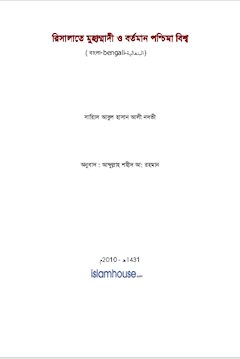 রিসালাতে মুহাম্মদী ও বর্তমান পশ্চিমা বিশ্ব