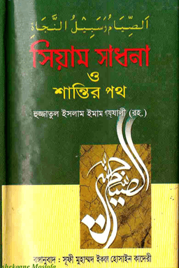 সিয়াম সাধনা ও শান্তির পথ