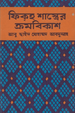 ফিকহ শাস্ত্রের ক্রমবিকাশ