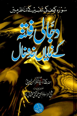 دجالي فتنه كے نماياں خد وخال