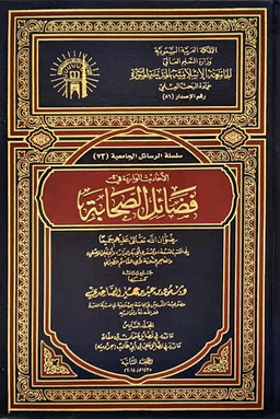 الأحاديث الواردة في فضائل الصحابة ج ١١