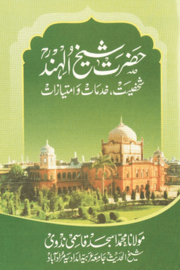 حضرت شیخ الہند ; شخصیت خدمات وامتیازات