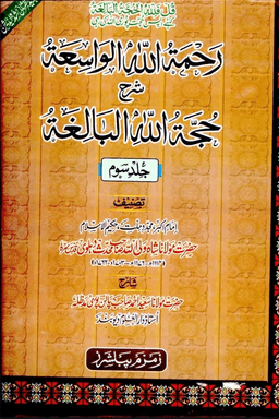 رحمۃ اللہ الواسعۃ شرح حجۃ اللہ البالغۃ ج ٣