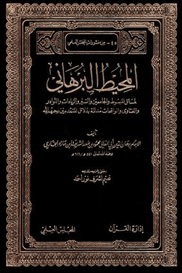 المحيط البرهاني ١٩