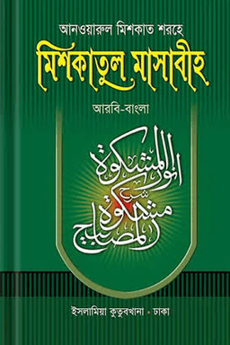 আনওয়ারুল মিশকাত শরহে মিশকাতুল মাসাবীহ ৬ষ্ঠ খণ্ড