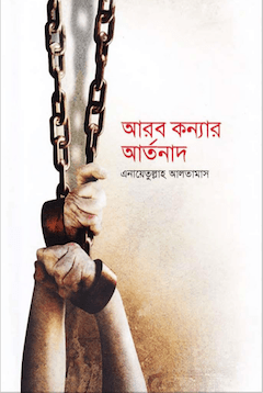 আরব কণ্যার আর্তনাদ