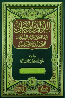 اللؤلؤ والمرجان فيما اتفق عليه الشيخان ج ١