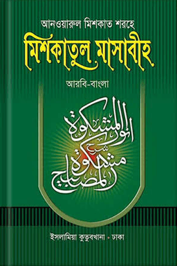 আনওয়ারুল মিশকাত শরহে মিশকাতুল মাসাবীহ ৫ম খণ্ড