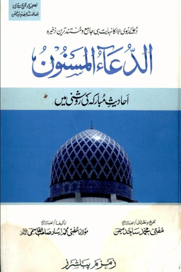 الدعاء المسنون