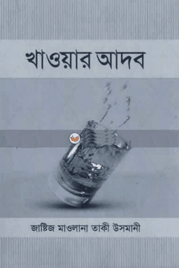 খাওয়ার আদব