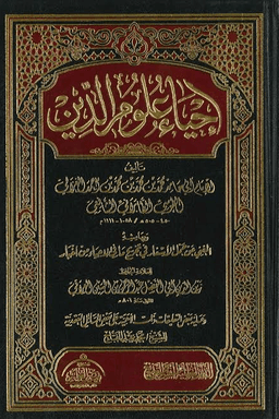 إحياء علوم الدين ج ١٠