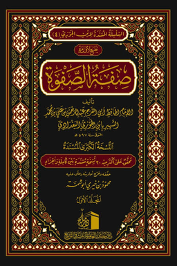 صفة الصفوة ج ١