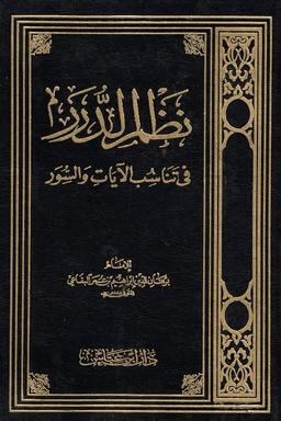 نظم الدرر في تناسب الآيات والسور ج ٢