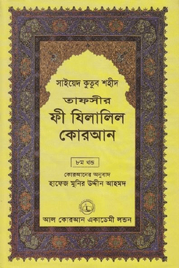 ফী যিলালিল কোরআন ৮ম খণ্ড