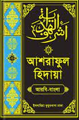 আশরাফুল হিদায়া ৬ষ্ঠ খণ্ড
