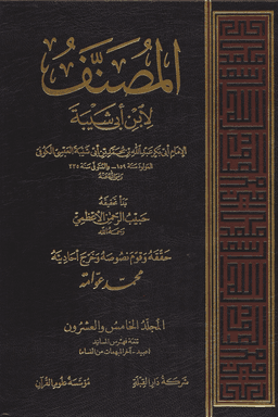 المصنف لإبن أبي شيبة ج ١٨ (ت:عوامة)