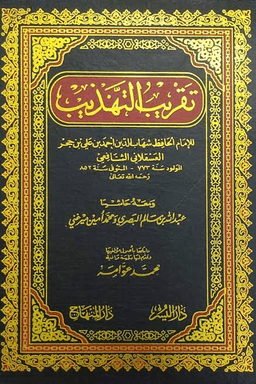 تقريب التهذيب ت: عوامة